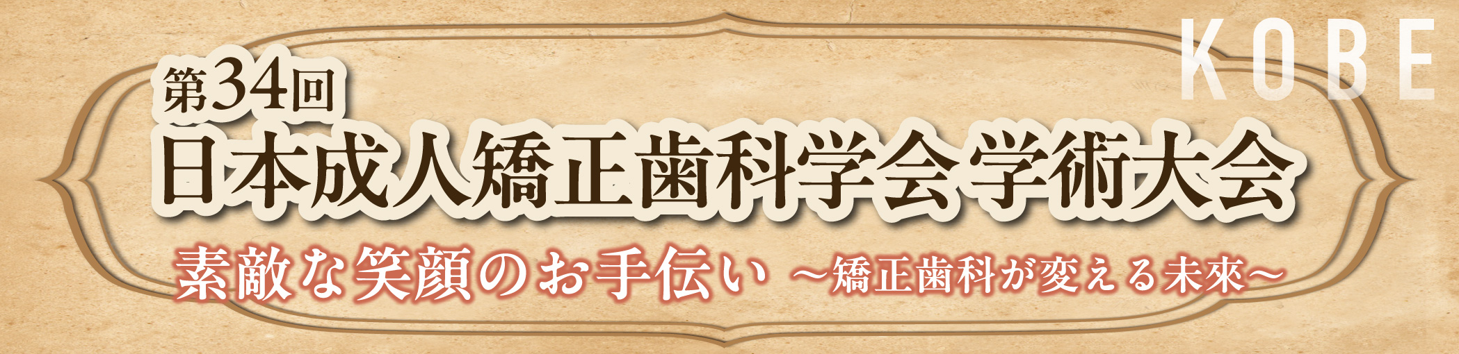 第34回日本成人矯正歯科学会学術大会